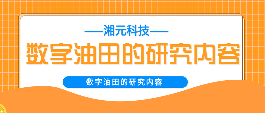 數字油田的研究內容